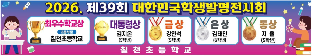 제39회 대한민국학생발명전시회 대통령상 및 최우수학교상.png